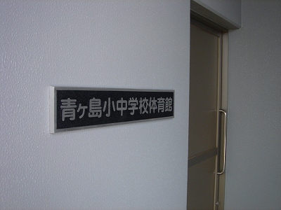 新体育館落成記念式典・祝賀会 013.jpg